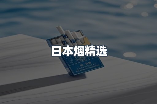 日本烟精选